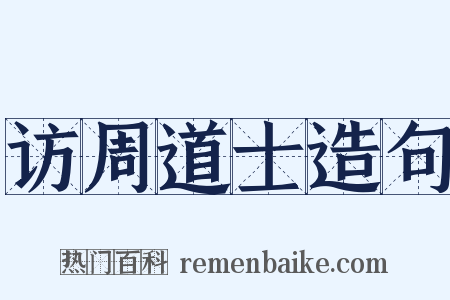 访周道士造句是什么意思的图片